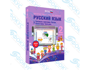 Интерактивное учебное пособие Русский язык 2 класс для начальной школы