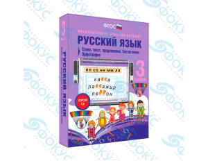 Интерактивное учебное пособие Русский язык 3 класс для начальной школы