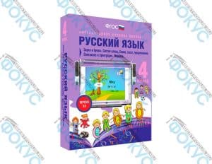 Интерактивное учебное пособие Русский язык 4 класс для начальной школы