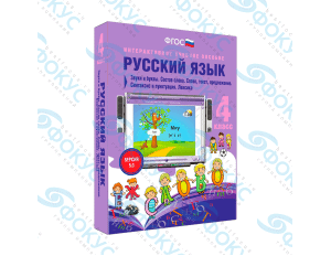 Интерактивное учебное пособие Русский язык 4 класс для начальной школы