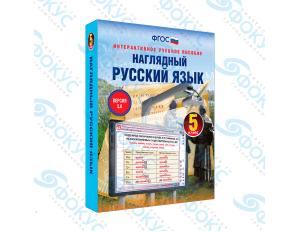 Интерактивное учебное пособие Наглядный русский язык 5 класс для школы