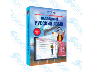 Интерактивное учебное пособие Наглядный русский язык 6 класс для школы