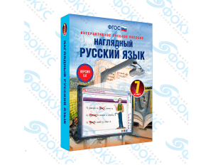 Интерактивное учебное пособие Наглядный русский язык 7 класс для школы