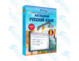 Интерактивное учебное пособие Наглядный русский язык 8 класс для школы