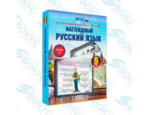 Интерактивное учебное пособие Наглядный русский язык 9 класс для школы