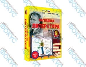 Интерактивное учебное пособие Наглядная литература 9 класс для школы