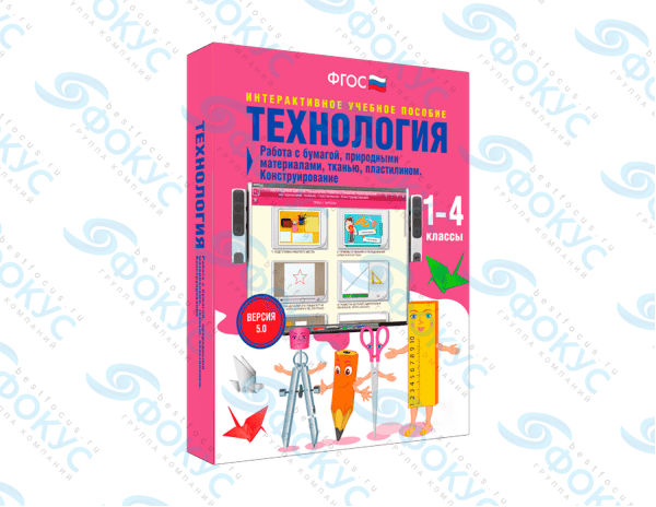 Интерактивное учебное пособие Технология 1–4 классы для начальной школы