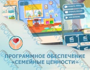 ПО Семейные ценности для кабинета ДНКР с документ-камерой и микрофоном