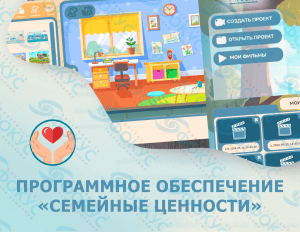 ПО Семейные ценности для кабинета ДНКР с документ-камерой и микрофоном