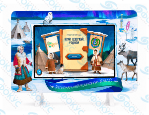 Интерактивный комплекс ХМАО 25 дюймов для кабинета ДНКР