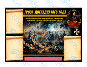 Информационный стенд по истории об Отечественной войне 1812 года с карманами А4
