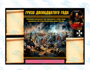 Информационный стенд по истории об Отечественной войне 1812 года с карманами А4