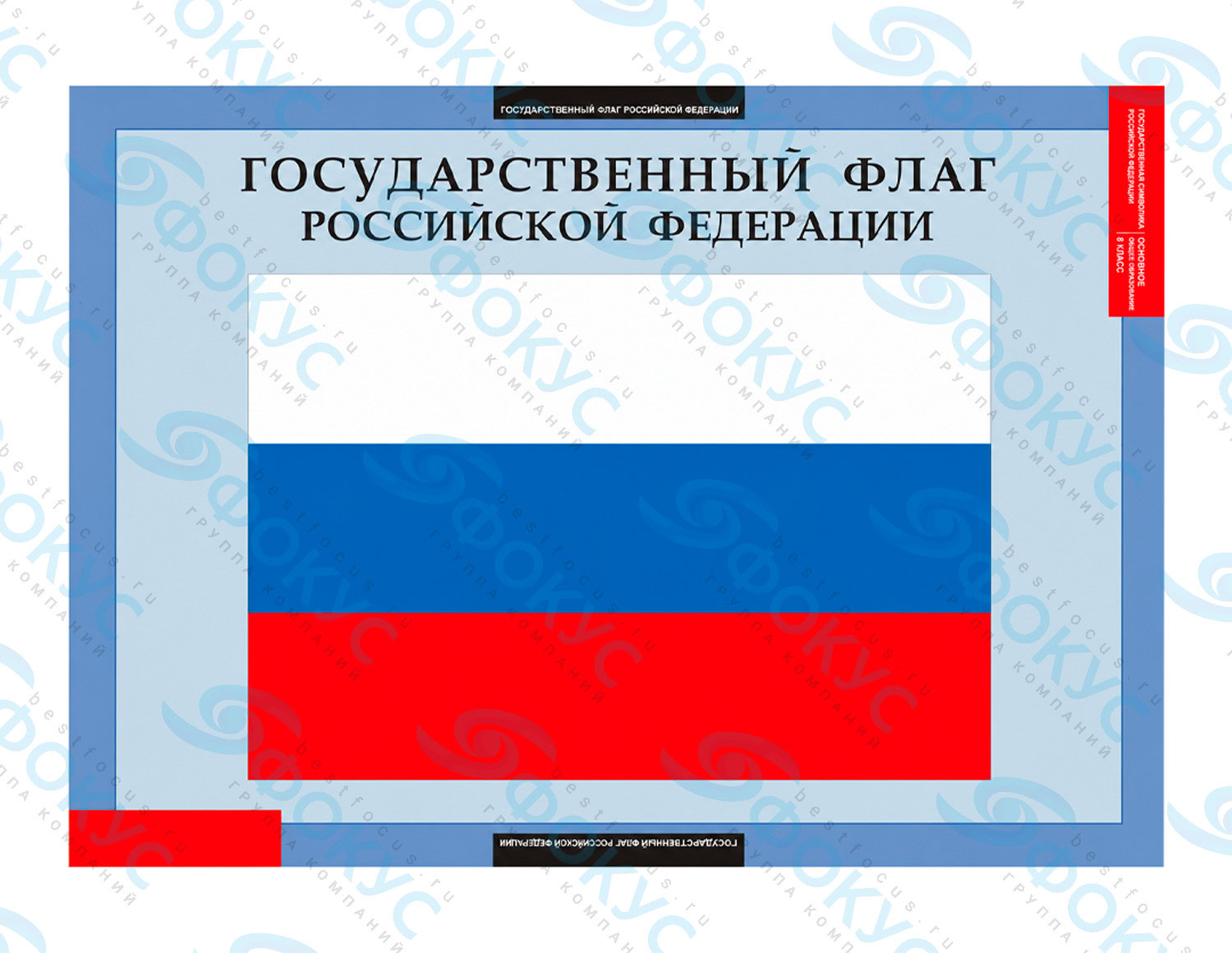 Демонстрационные таблицы по обществознанию Государственные символы России