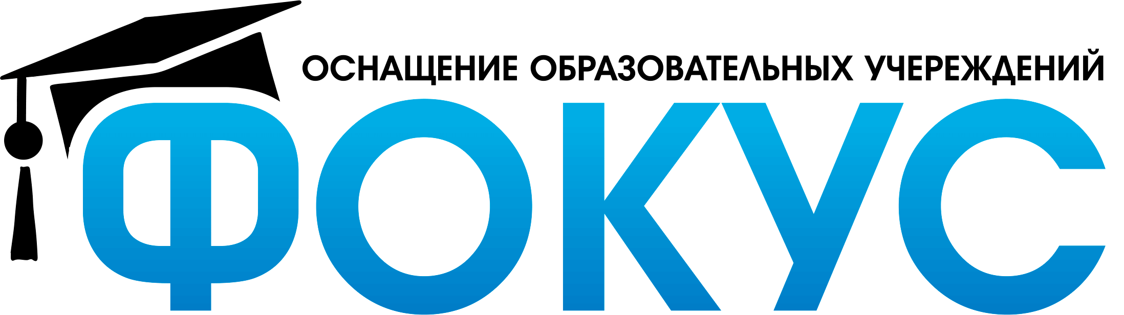 ФОКУС — оснащение образовательных учреждений