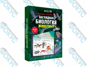 Интерактивное учебное пособие Наглядная биология Животные для школы
