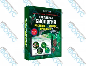 Интерактивное учебное пособие Наглядная биология Растение живой организм для школы