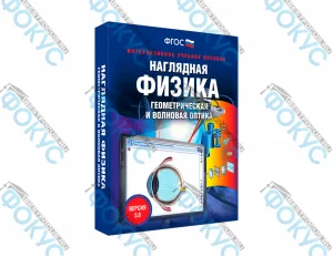 Интерактивное учебное пособие Наглядная физика Геометрическая и волновая оптика для школы