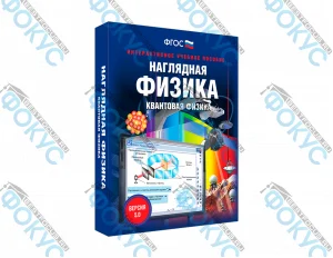 Интерактивное учебное пособие Наглядная физика Квантовая физика для школы