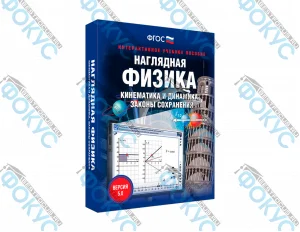Интерактивное учебное пособие Наглядная физика кинематика и динамика для школы