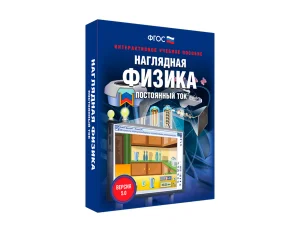 Интерактивное учебное пособие Наглядная физика постоянный ток для школы
