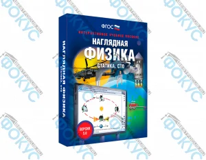 Интерактивное учебное пособие Наглядная физика статика СТО для школы