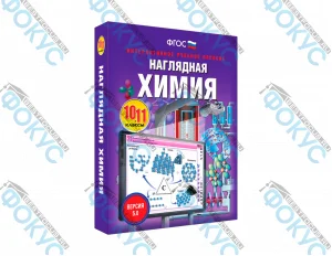 Интерактивное учебное пособие Наглядная химия 10–11 классы для школы