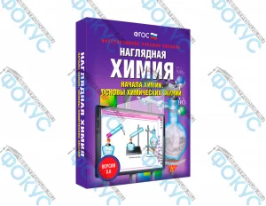 Интерактивное учебное пособие Наглядная химия Начала химии для школы