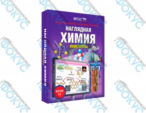 Интерактивное учебное пособие Наглядная химия Неметаллы для школы