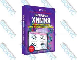 Интерактивное учебное пособие Наглядная химия органическая химия для школы