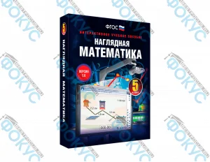 Интерактивное учебное пособие Наглядная математика 5 класс для школы