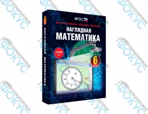 Интерактивное учебное пособие Наглядная математика 6 класс для школы