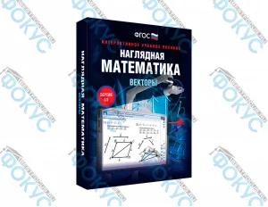Интерактивное учебное пособие Наглядная математика Векторы для школы