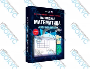 Интерактивное учебное пособие Наглядная математика Многоугольники для школы