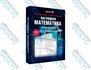 Интерактивное учебное пособие Наглядная математика Производная для школы