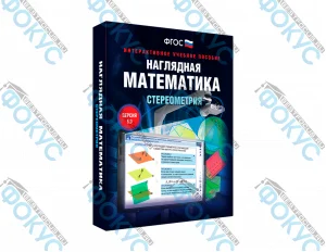 Интерактивное учебное пособие Наглядная математика Стереометрия для школы