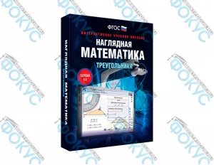 Интерактивное учебное пособие Наглядная математика Треугольники для школы