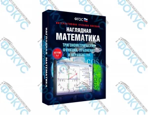 Интерактивное учебное пособие Наглядная математика тригонометрия для школы
