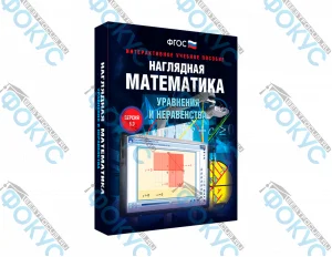 Интерактивное учебное пособие Наглядная математика Уравнения и неравенства для школы