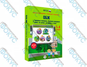 Интерактивное учебное пособие ОБЖ 1–4 классы для начальной школы