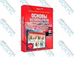 Интерактивное учебное пособие ОБЖ основы безопасности для школы