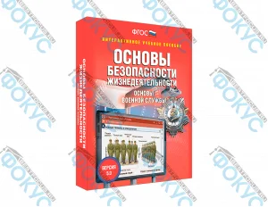 Интерактивное учебное пособие ОБЖ основы военной службы для школы