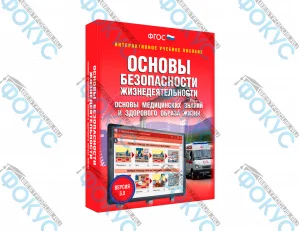 Интерактивное учебное пособие ОБЖ медицинские знания для школы