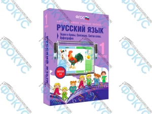 Интерактивное учебное пособие Русский язык 1 класс для начальной школы