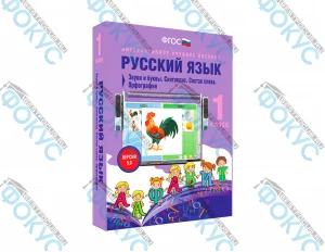 Интерактивное учебное пособие Русский язык 1 класс для начальной школы