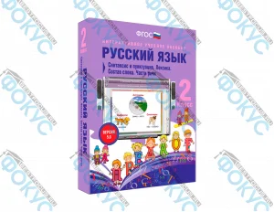Интерактивное учебное пособие Русский язык 2 класс для начальной школы