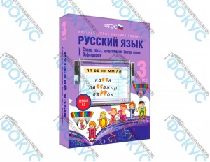 Интерактивное учебное пособие Русский язык 3 класс для начальной школы