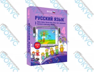 Интерактивное учебное пособие Русский язык 4 класс для начальной школы