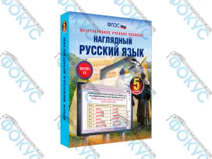 Интерактивное учебное пособие Наглядный русский язык 5 класс для школы