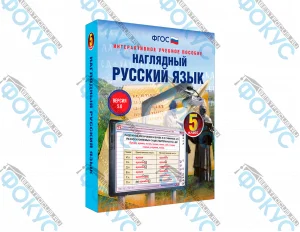 Интерактивное учебное пособие Наглядный русский язык 5 класс для школы