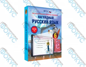Интерактивное учебное пособие Наглядный русский язык 6 класс для школы